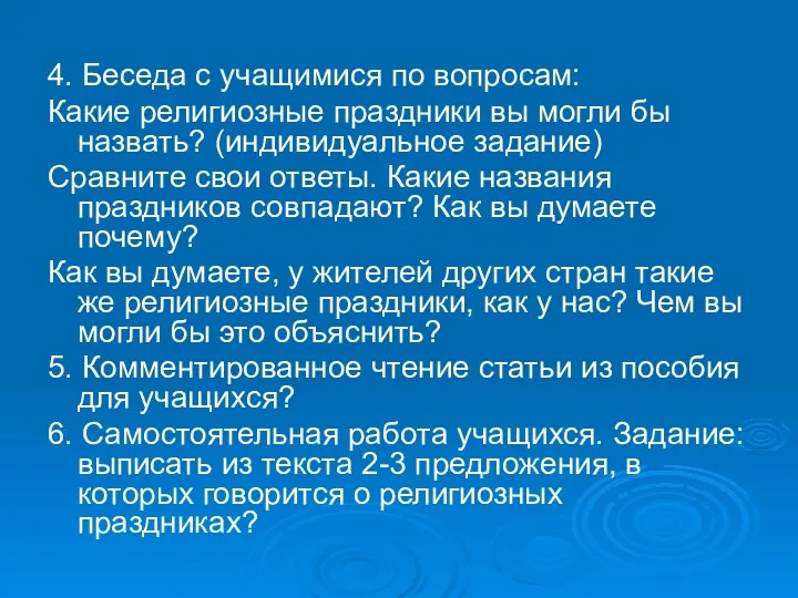 4. Беседа с учащимися по вопросам: Какие религиозные праздники вы