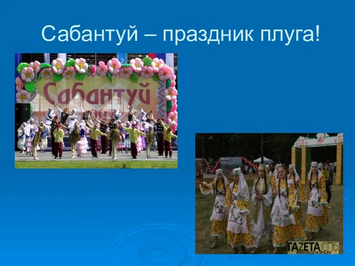 Сабантуй – праздник плуга!