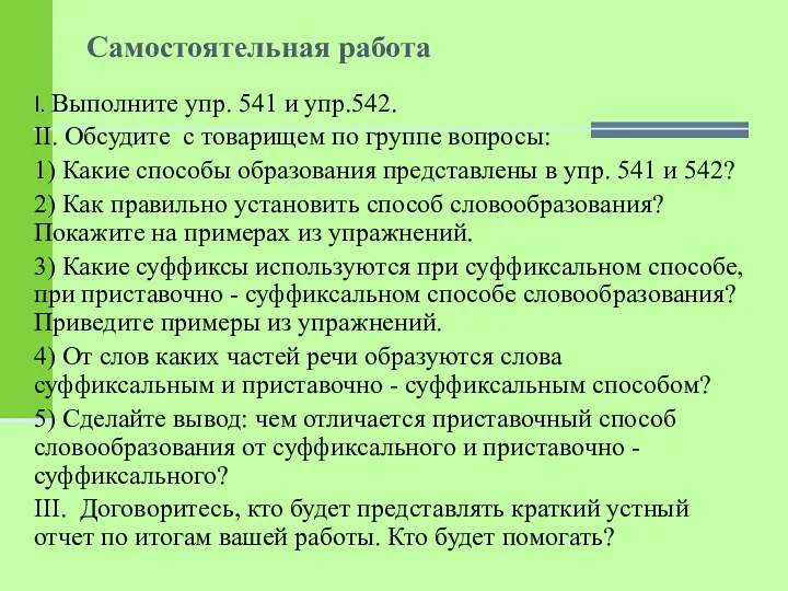 Самостоятельная работа I. Выполните упр. 541 и упр.542. II. Обсудите