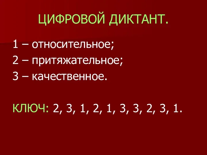 ЦИФРОВОЙ ДИКТАНТ. 1 – относительное; 2 – притяжательное; 3 –