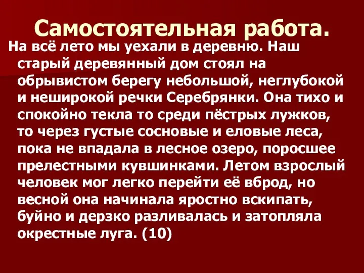 Самостоятельная работа. На всё лето мы уехали в деревню. Наш