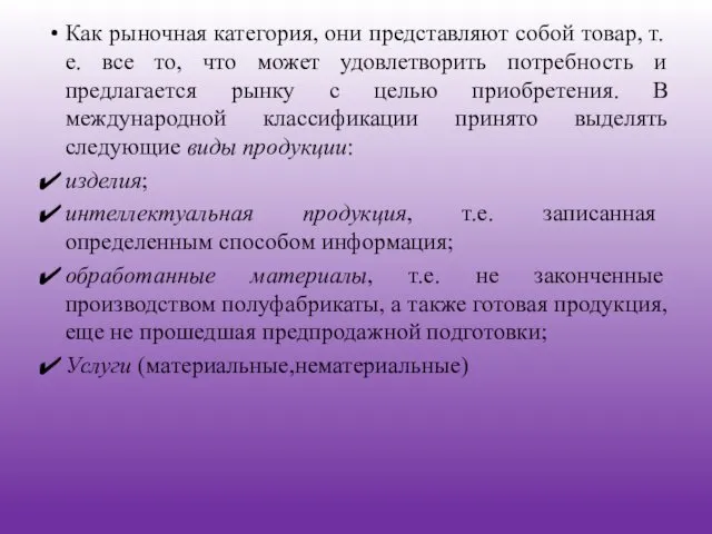 Как рыночная категория, они представляют собой товар, т.е. все то,