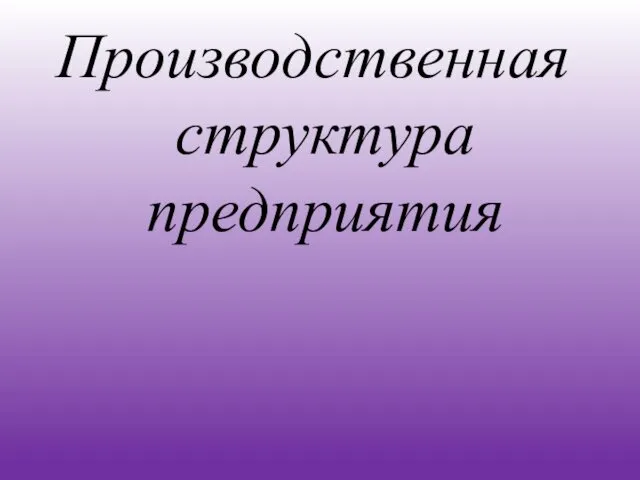 Производственная структура предприятия