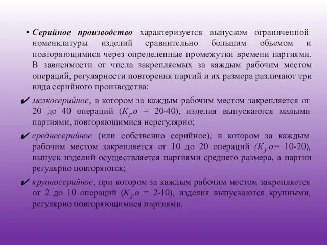 Серийное производство характеризуется выпуском ограниченной номенклатуры изделий сравнительно большим объемом