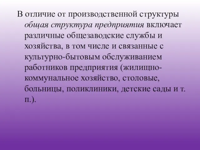 В отличие от производственной структуры общая структура предприятия включает различные