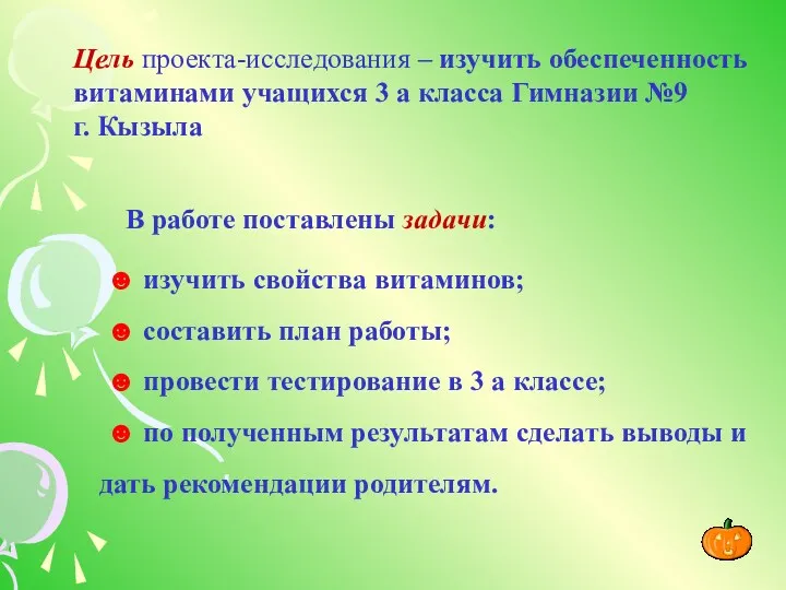 Цель проекта-исследования – изучить обеспеченность витаминами учащихся 3 а класса