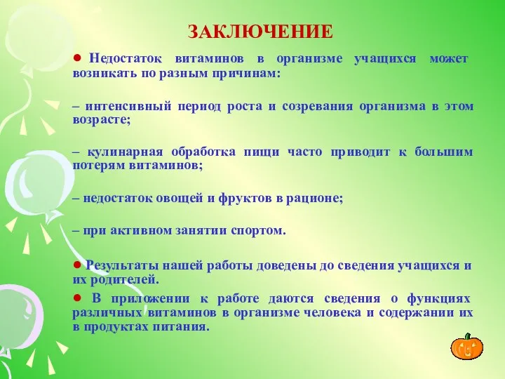 ● Недостаток витаминов в организме учащихся может возникать по разным