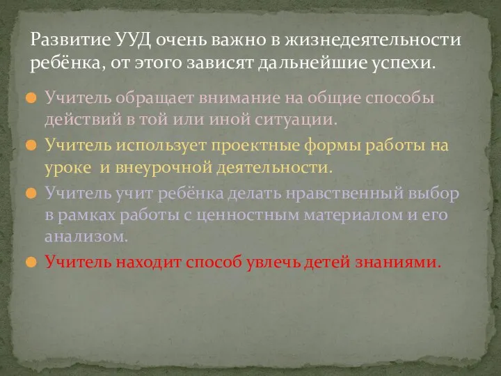 Учитель обращает внимание на общие способы действий в той или иной ситуации. Учитель