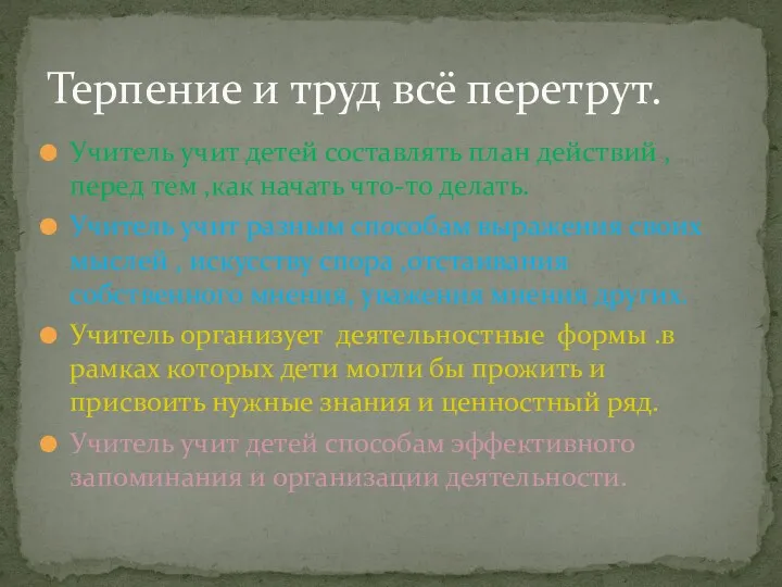 Учитель учит детей составлять план действий , перед тем ,как начать что-то делать.