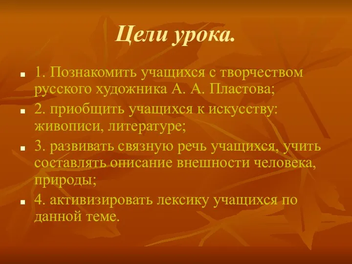 Цели урока. 1. Познакомить учащихся с творчеством русского художника А.