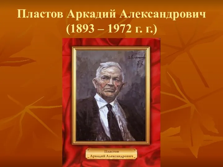 Пластов Аркадий Александрович (1893 – 1972 г. г.)