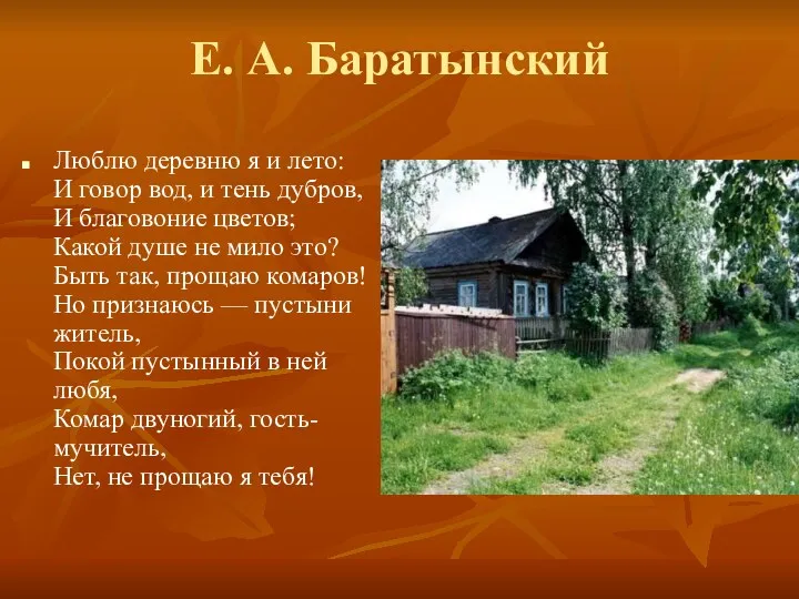 Е. А. Баратынский Люблю деревню я и лето: И говор
