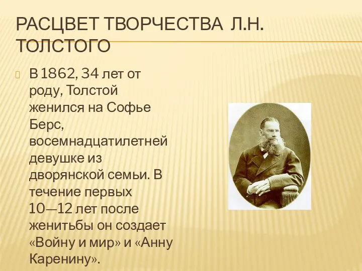 Расцвет творчества Л.Н. толстого В 1862, 34 лет от роду,