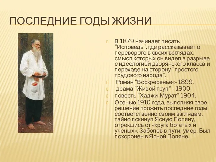 Последние годы жизни В 1879 начинает писать "Исповедь", где рассказывает