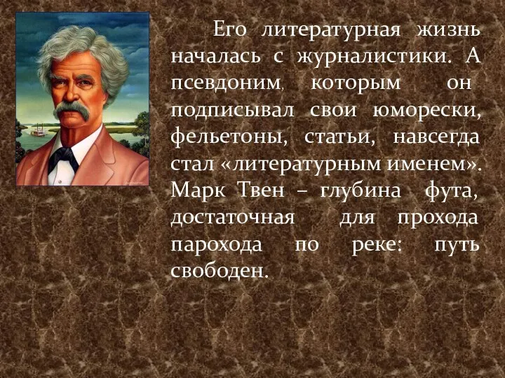 Его литературная жизнь началась с журналистики. А псевдоним, которым он