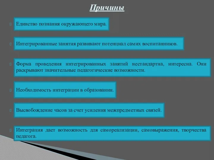 Единство познания окружающего мира. Интегрированные занятия развивают потенциал самих воспитанников.