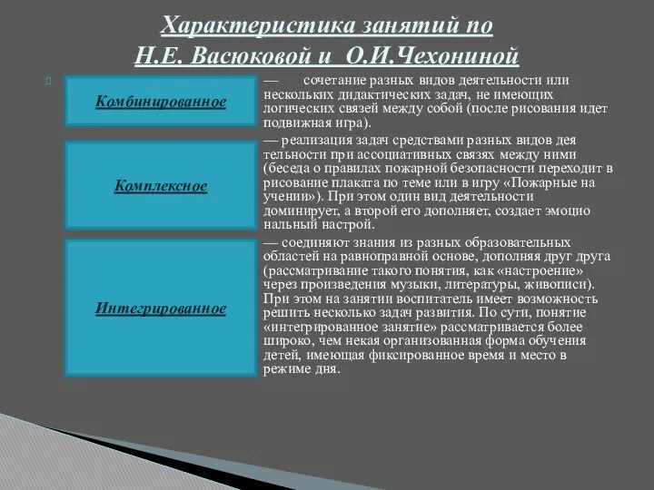 — сочетание разных видов деятельности или нескольких дидактических задач, не