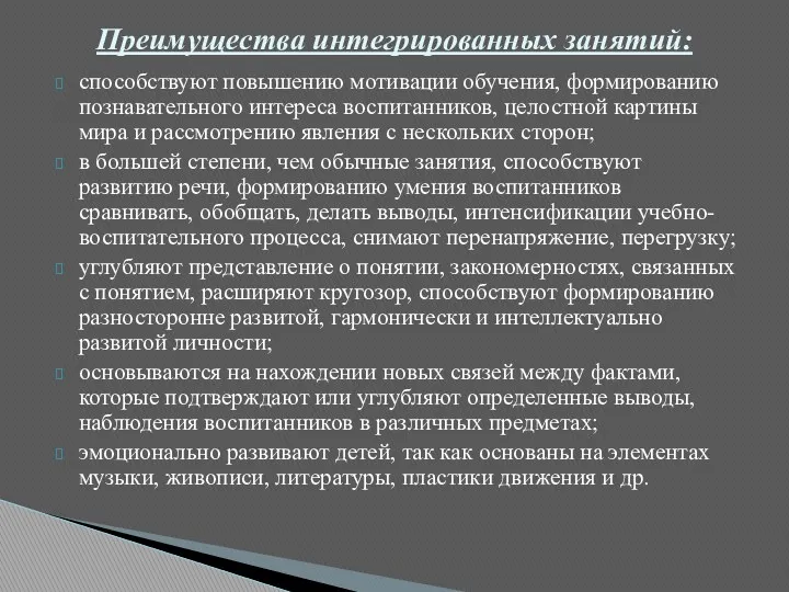 способствуют повышению мотивации обучения, формированию познавательного интереса воспитанников, целостной картины