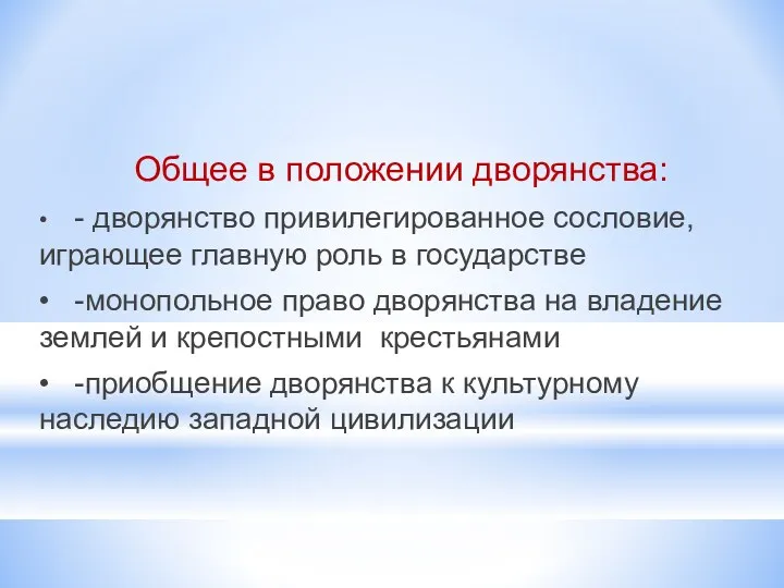 Общее в положении дворянства: • - дворянство привилегированное сословие, играющее