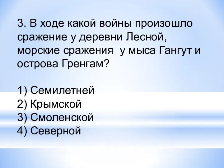 3. В ходе какой войны произошло сражение у деревни Лесной,