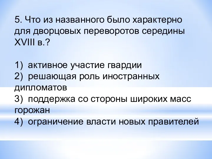 5. Что из названного было характерно для дворцовых переворотов середины