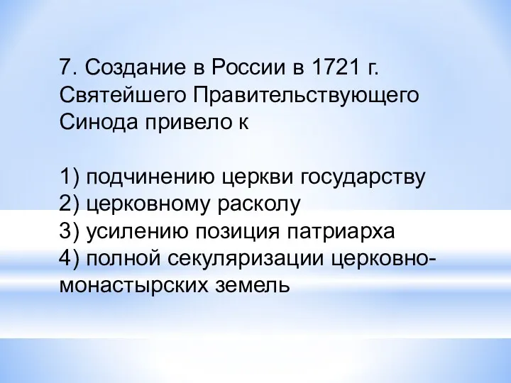 7. Создание в России в 1721 г. Святейшего Правительствующего Синода