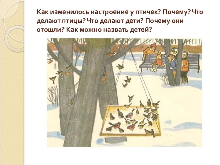 Как изменилось настроение у птичек? Почему? Что делают птицы? Что делают дети? Почему