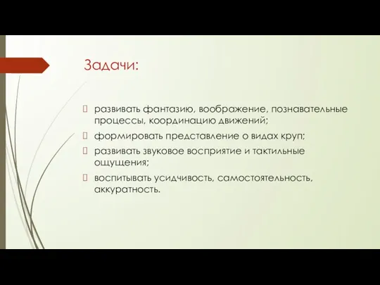 Задачи: развивать фантазию, воображение, познавательные процессы, координацию движений; формировать представление