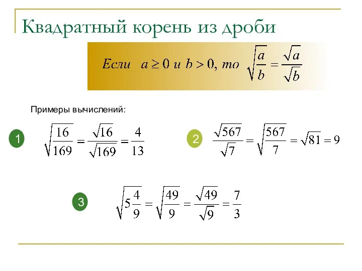 Квадратный корень из дроби Примеры вычислений: 1 2 3