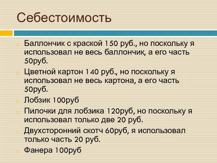 Себестоимость Баллончик с краской 150 руб., но поскольку я использовал