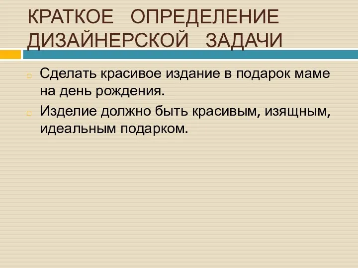 КРАТКОЕ ОПРЕДЕЛЕНИЕ ДИЗАЙНЕРСКОЙ ЗАДАЧИ Сделать красивое издание в подарок маме