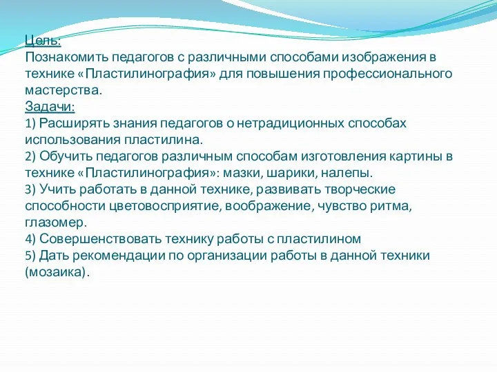 Цель: Познакомить педагогов с различными способами изображения в технике «Пластилинография»