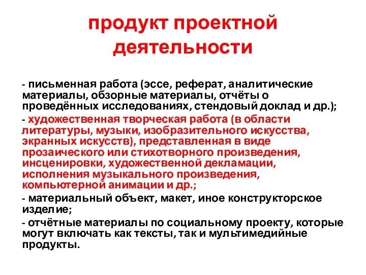 продукт проектной деятельности - письменная работа (эссе, реферат, аналитические материалы,