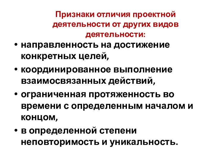 Признаки отличия проектной деятельности от других видов деятельности: направленность на