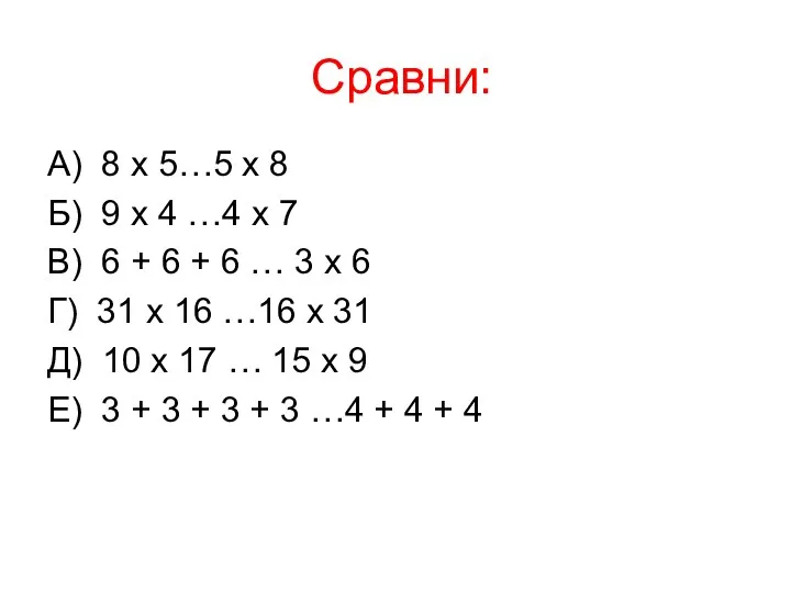 Сравни: А) 8 х 5…5 х 8 Б) 9 х