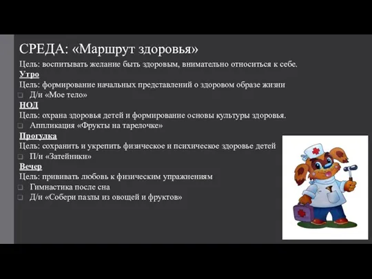 СРЕДА: «Маршрут здоровья» Цель: воспитывать желание быть здоровым, внимательно относиться