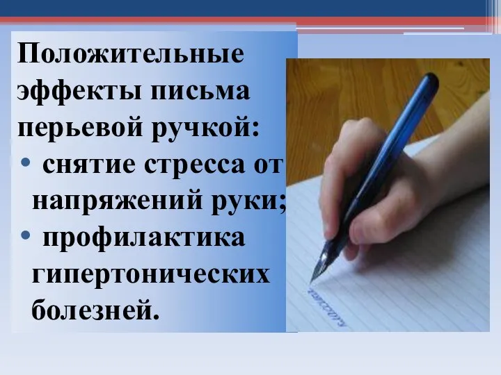 Положительные эффекты письма перьевой ручкой: снятие стресса от напряжений руки; профилактика гипертонических болезней.