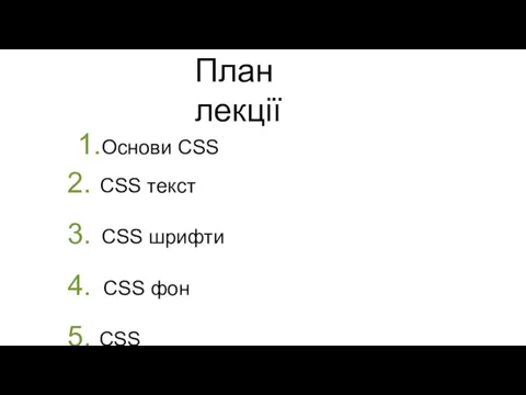 План лекції 1.Основи CSS CSS текст CSS шрифти CSS фон CSS посилання