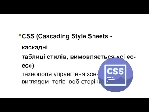 CSS (Cascading Style Sheets - каскадні таблиці стилів, вимовляється «сі
