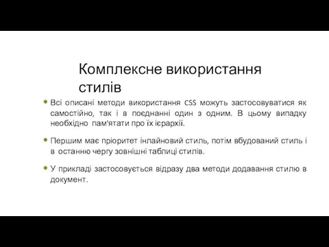 Комплексне використання стилів Всі описані методи використання CSS можуть застосовуватися