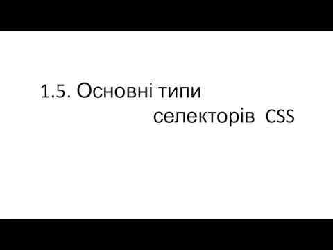1.5. Основні типи селекторів CSS