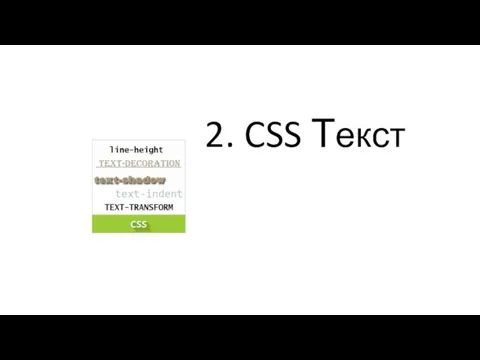 2. CSS Текст