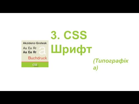 3. CSS Шрифт (Типографіка)