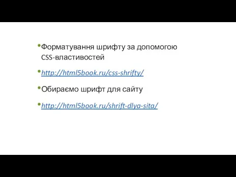 Форматування шрифту за допомогою CSS-властивостей http://html5book.ru/css-shrifty/ Обираємо шрифт для сайту http://html5book.ru/shrift-dlya-sita/