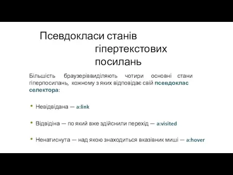 Псевдокласи станів гіпертекстових посилань Більшість браузерів виділяють чотири основні стани