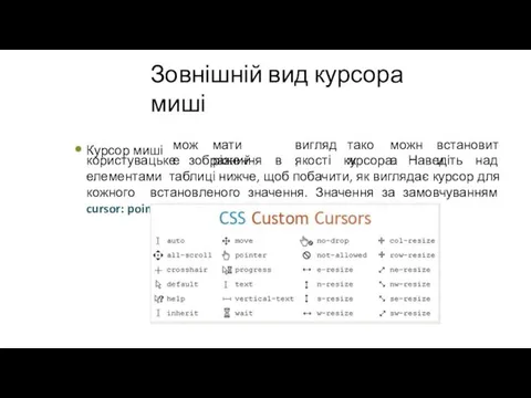 Зовнішній вид курсора миші Курсор миші може мати різний вигляд,