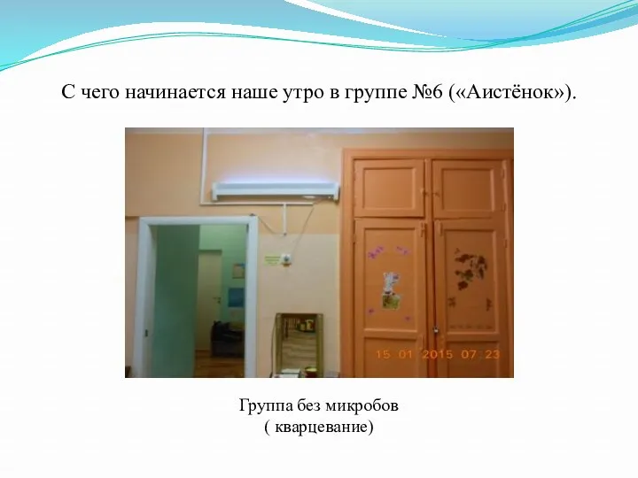 С чего начинается наше утро в группе №6 («Аистёнок»). Группа без микробов ( кварцевание)