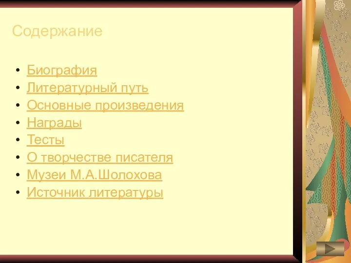 Содержание Биография Литературный путь Основные произведения Награды Тесты О творчестве писателя Музеи М.А.Шолохова Источник литературы