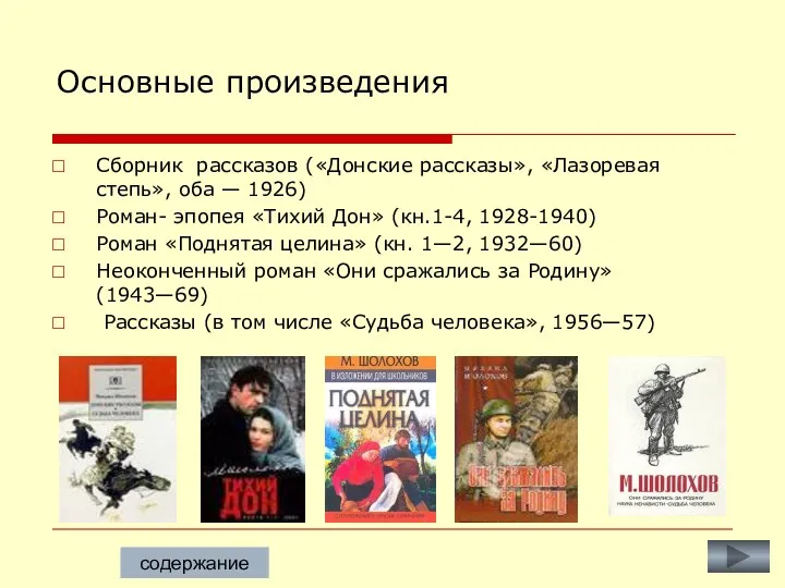 Основные произведения Сборник рассказов («Донские рассказы», «Лазоревая степь», оба —