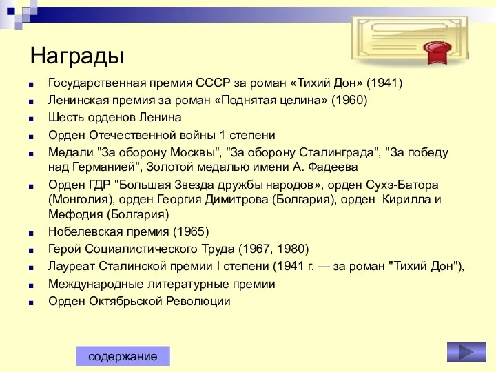 Награды Государственная премия СССР за роман «Тихий Дон» (1941) Ленинская